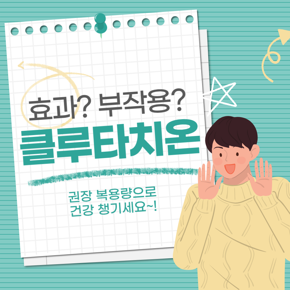 글루타치온 효과와 부작용 완벽 정리