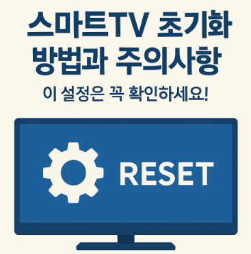 스마트TV 초기화 방법과 주의사항, 스마트 TV가 느려질 때 꼭 확인하기 (이미지 챗지피티)
