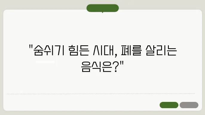 폐에 좋은 음식 10가지, 폐암 예방과 치료