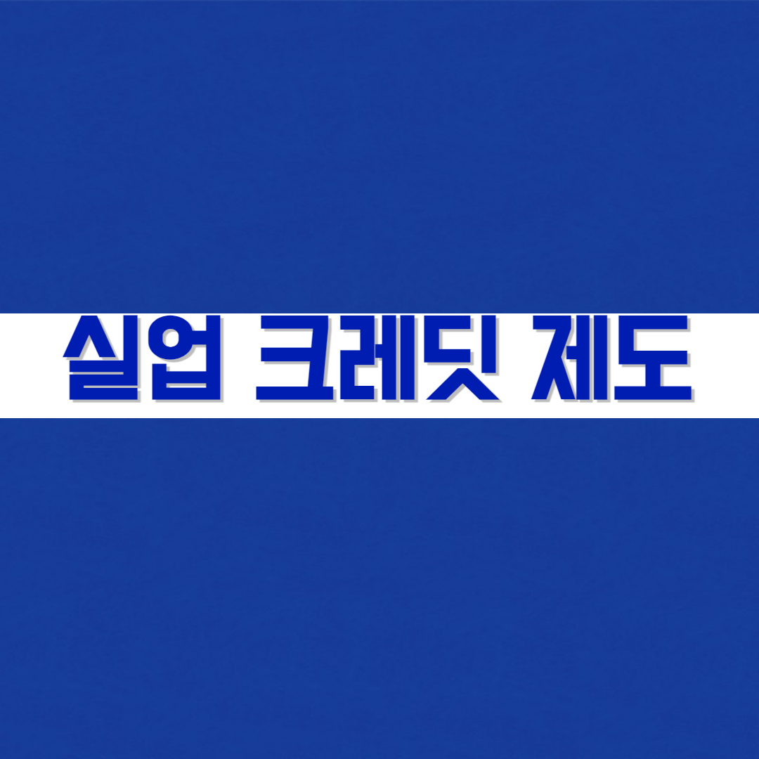 실업크레딧 제도