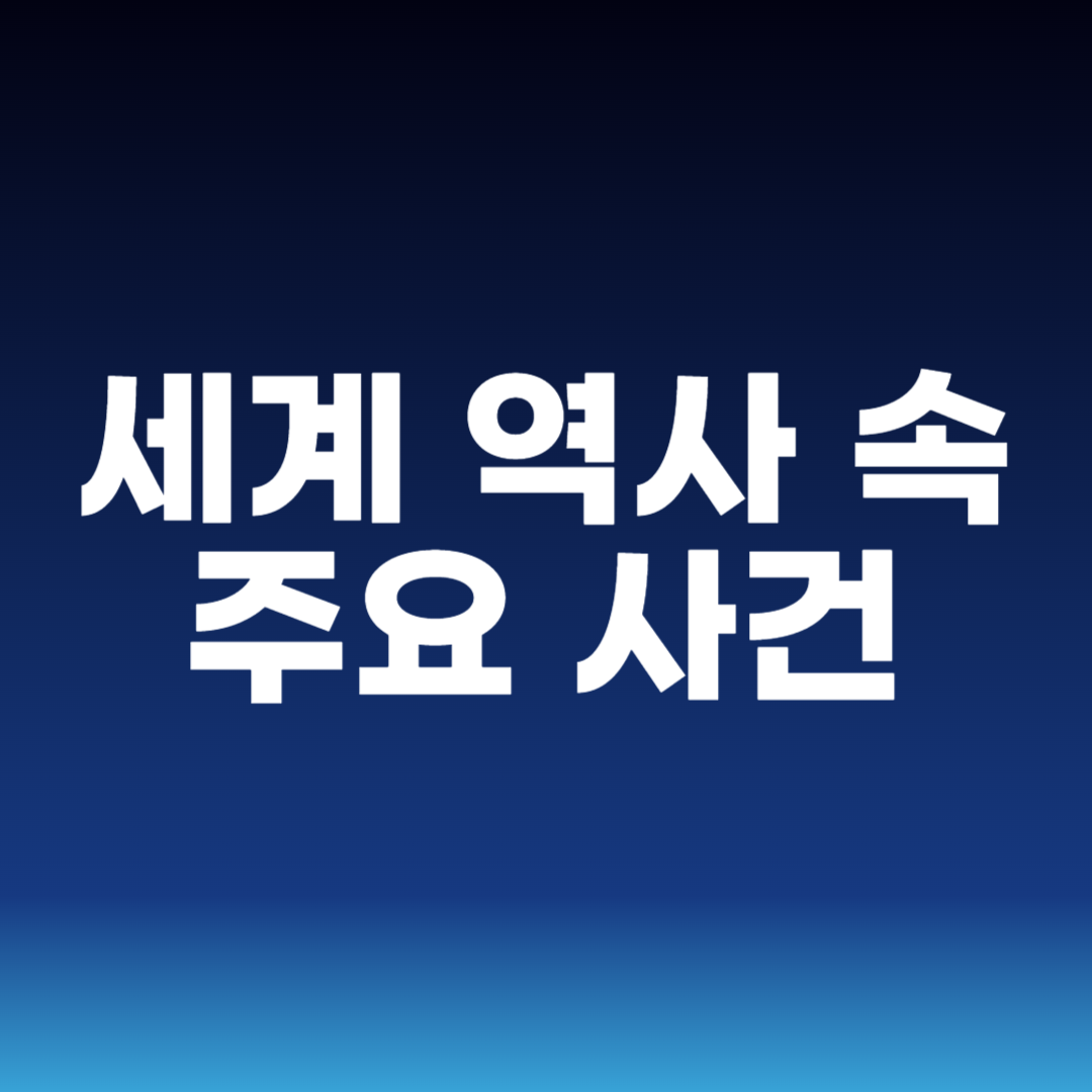 세계 역사 속 주요 사건