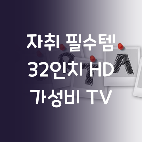 자취 필수템 티브이지 32인치 HD ..