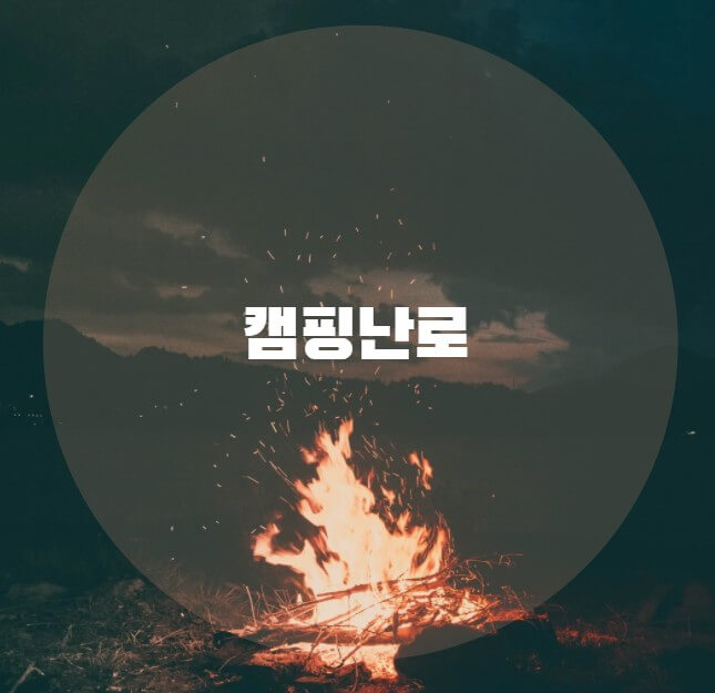 캠핑-난로