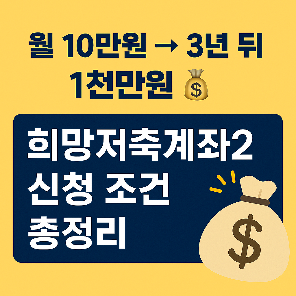 희망저축계좌2