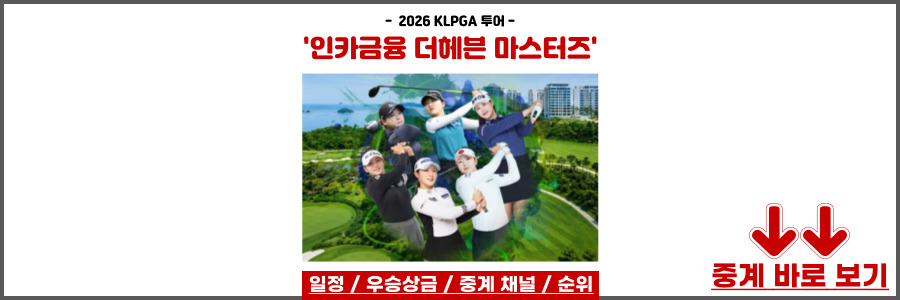 인카금융 더헤븐 마스터즈