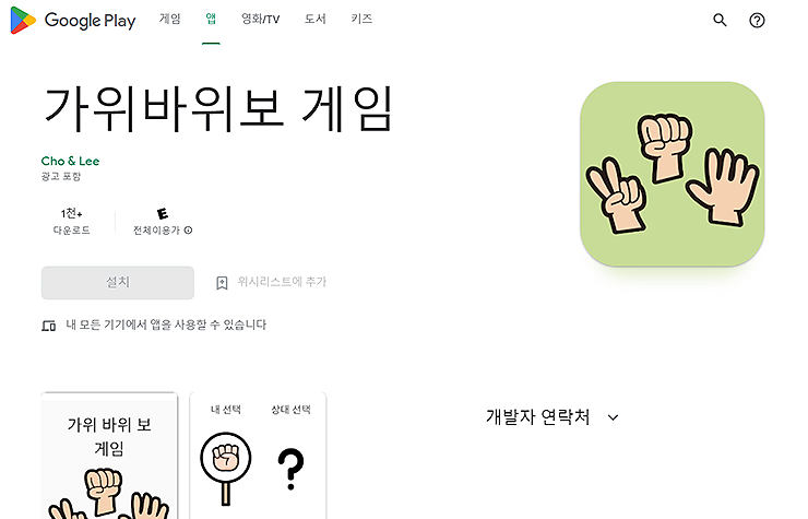 구글-플레이-가위바위보-게임-검색-결과
