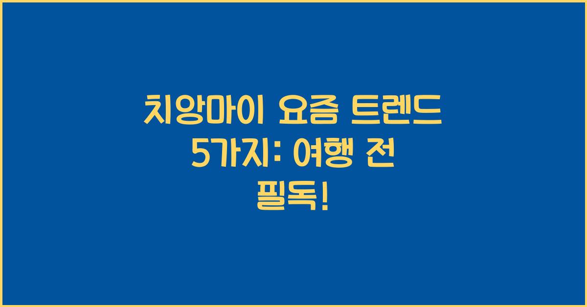 치앙마이