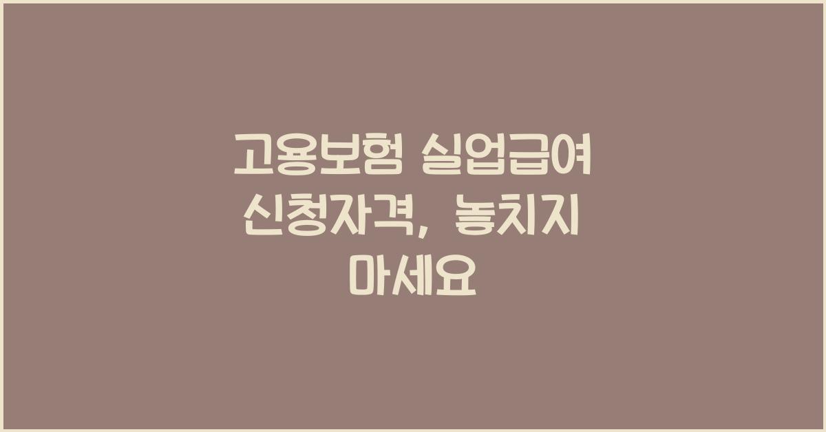 고용보험 실업급여 신청자격