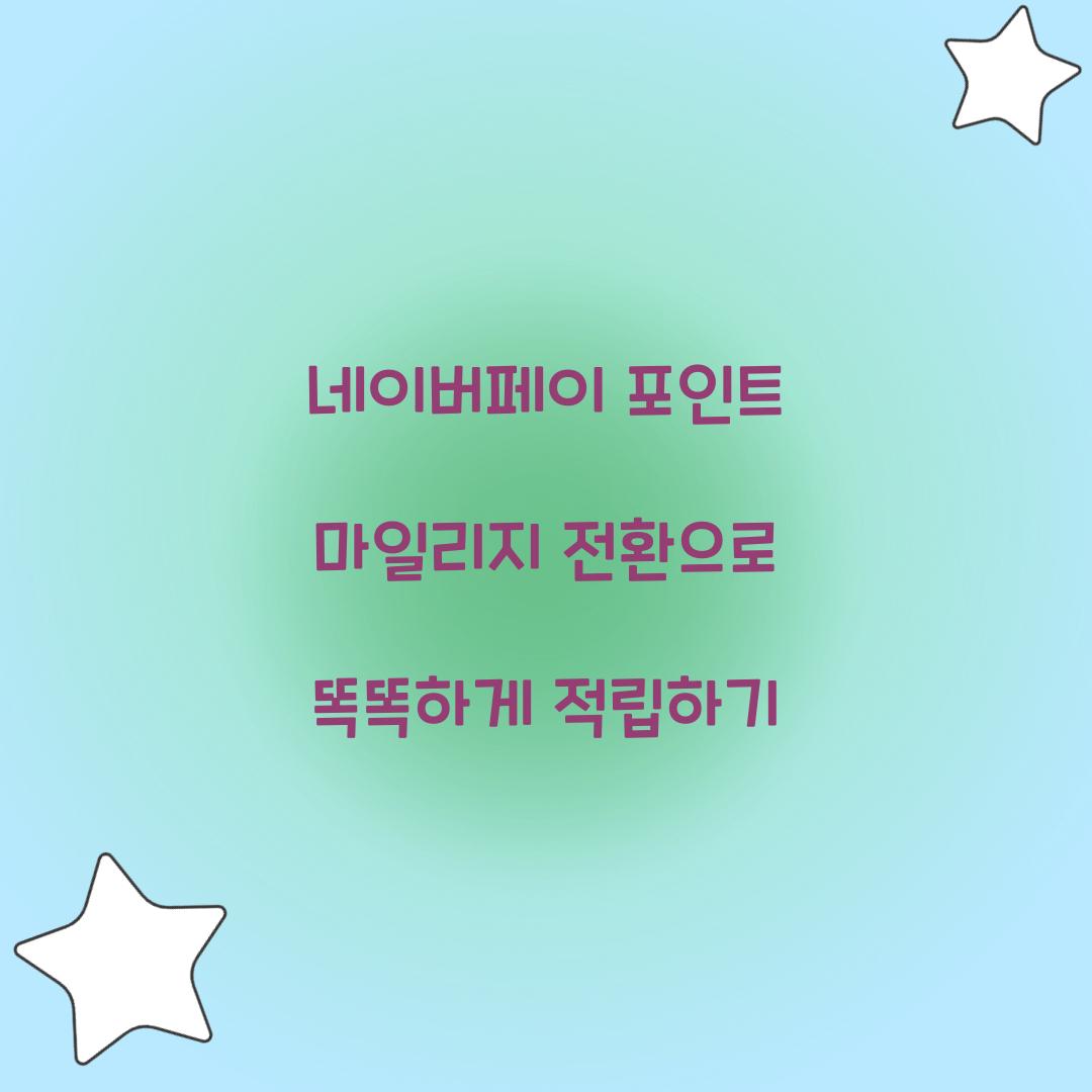 네이버페이 포인트 마일리지 전환