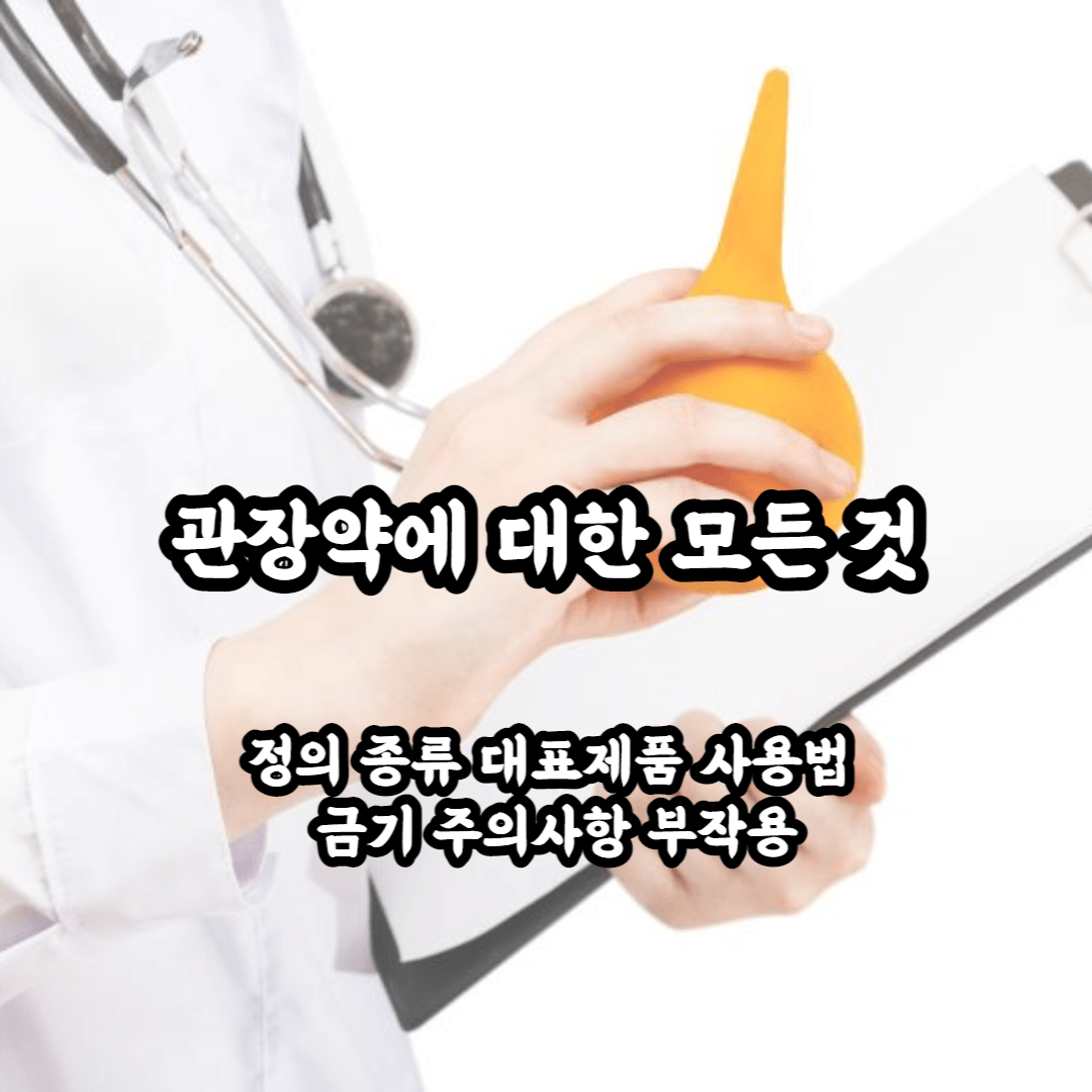 관장약 정의 종류 대표제품 사용법 금기 주의사항 부작용까지 한번에 알아보자