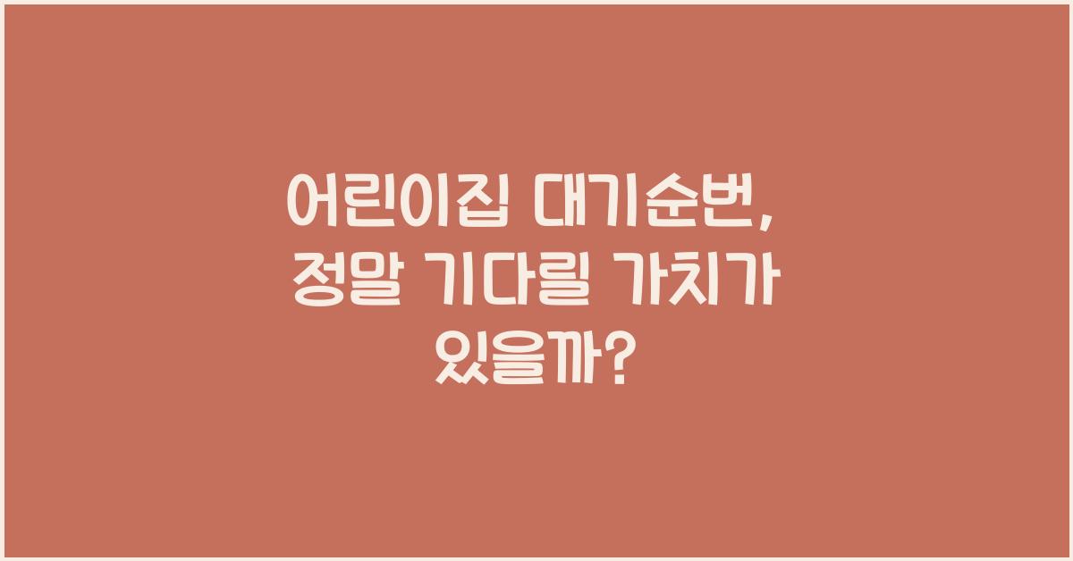 어린이집 대기순번