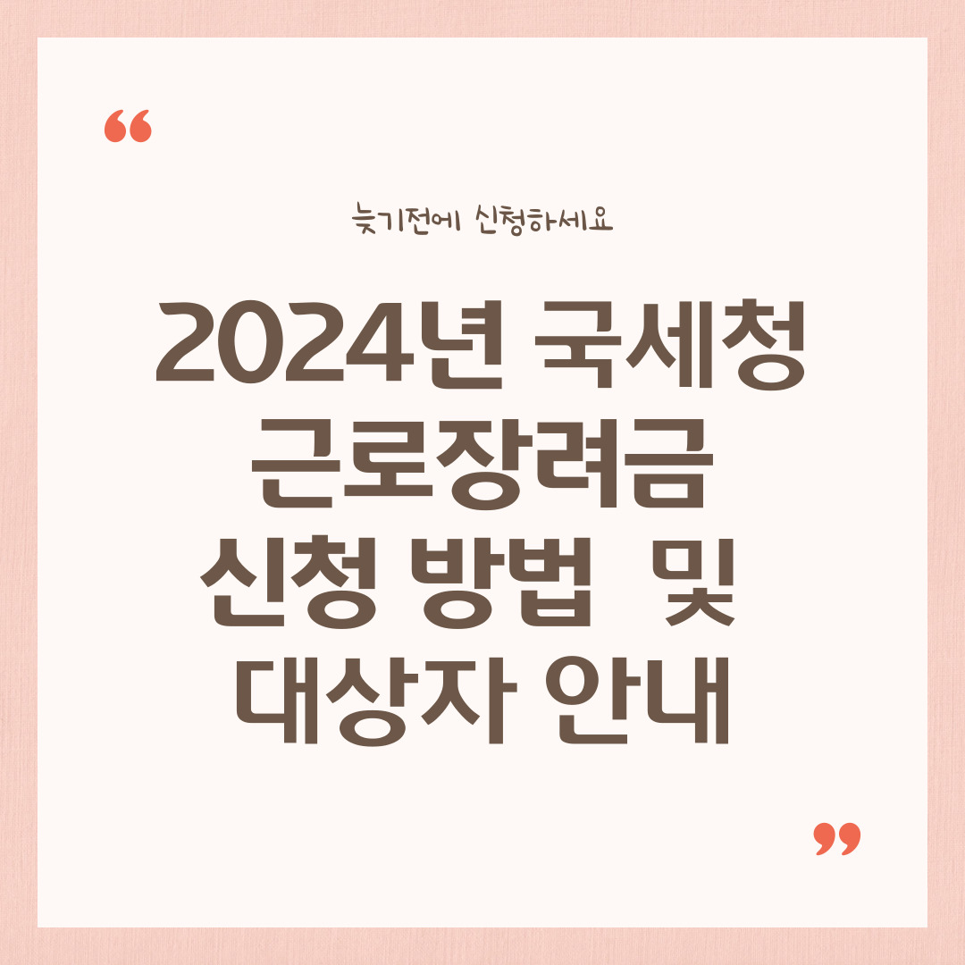 2024년 국세청 근로장려금 신청 방법 및 대상자 안내