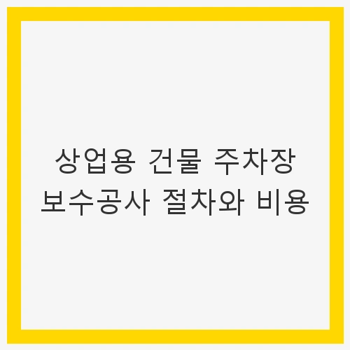 주차장 보수의 중요성