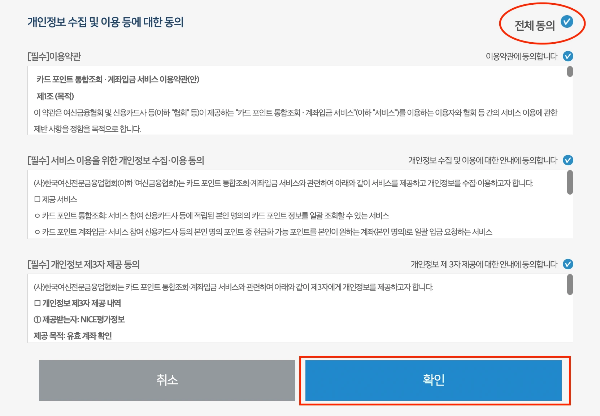 여신금융협회 카드포인트 통합조회 계좌입금 방법