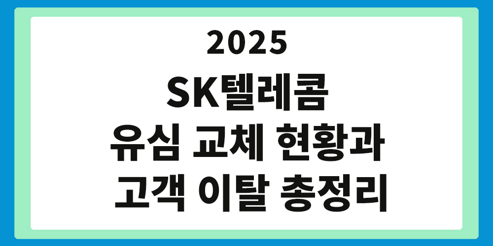 20250429, SK텔레콤 유심 교체 현황, 고객 이탈 총정리,