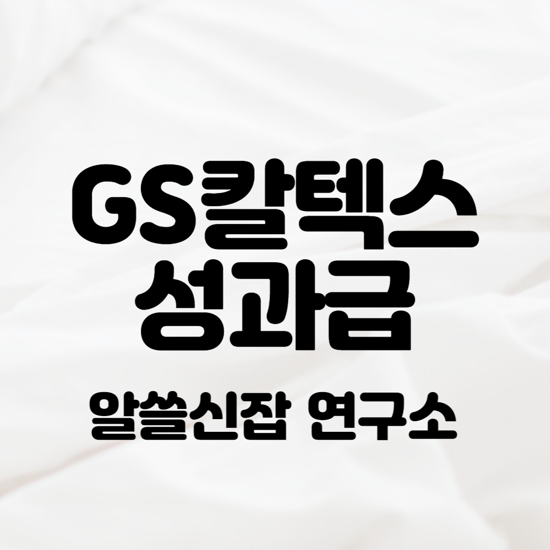 GS칼텍스 성과급