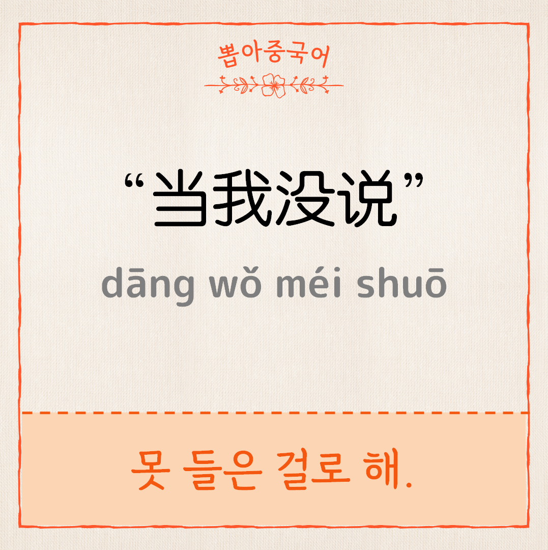 当我没说