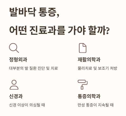 발바닥 통증, 어떤 진료과를 가야 할까?