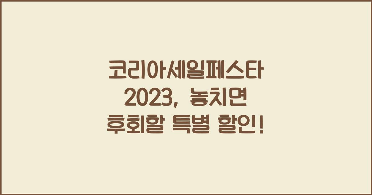 코리아세일페스타