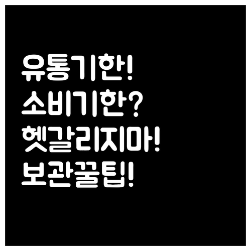 유통기한 소비기한 헷갈리지 말고 식품..