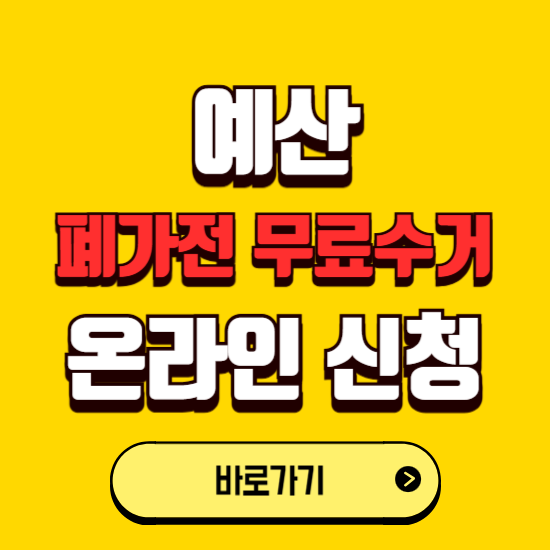 예산군 폐가전 무상수거 신청하는 곳 ❘ 서비스 신청방법 ❘ 대상 품목 ❘ 배출 요령 ❘ 대형폐기물 처리