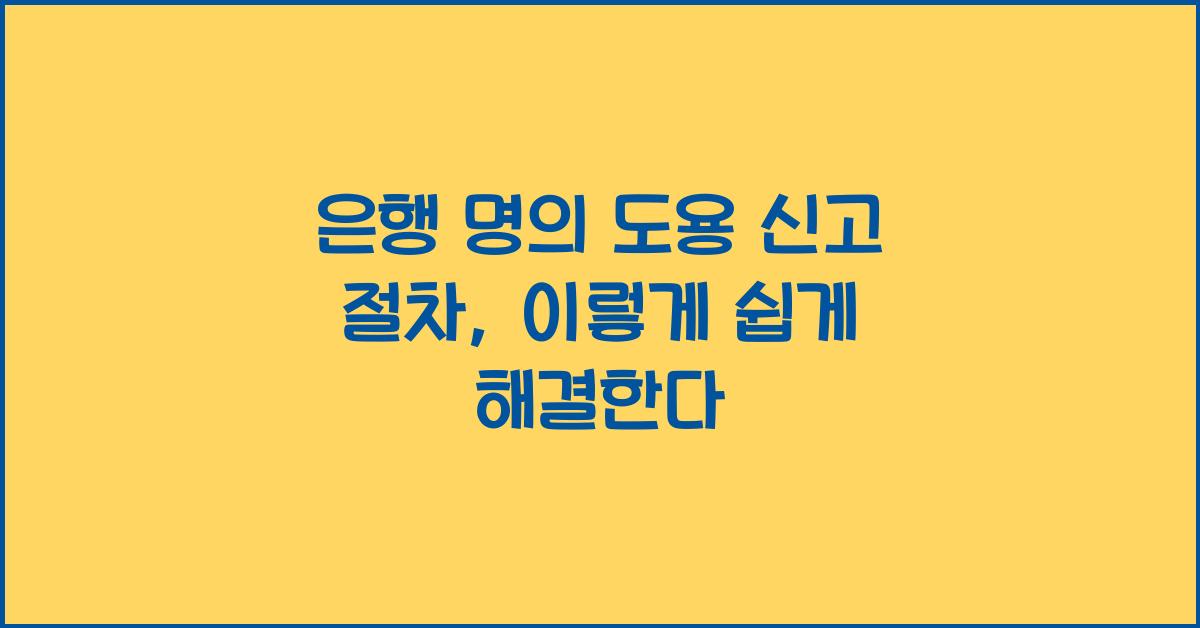 은행 명의 도용 신고 절차
