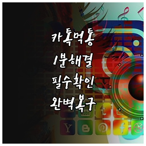 카카오톡 업데이트 이후 접속 불량 문..