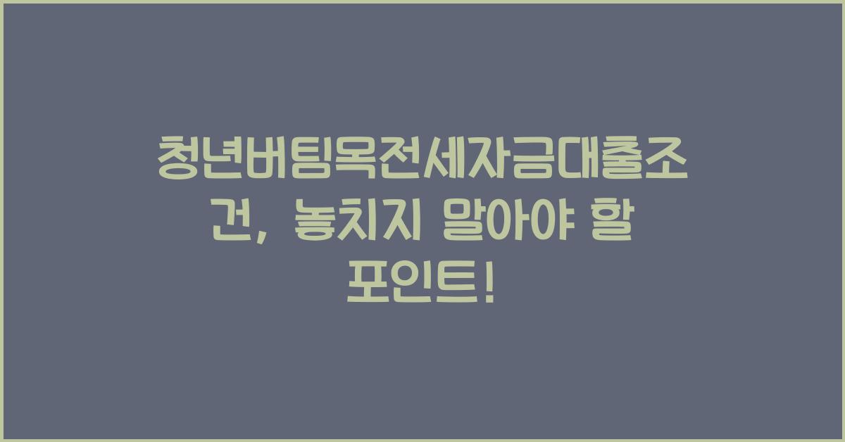 청년버팀목전세자금대출조건