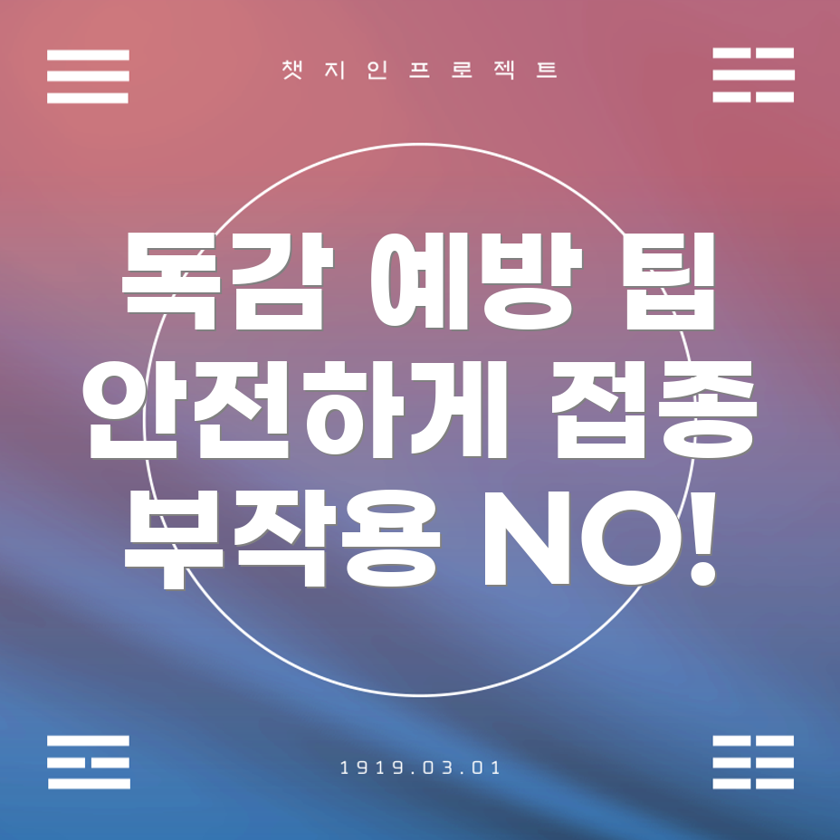 독감 예방주사 부작용 감소