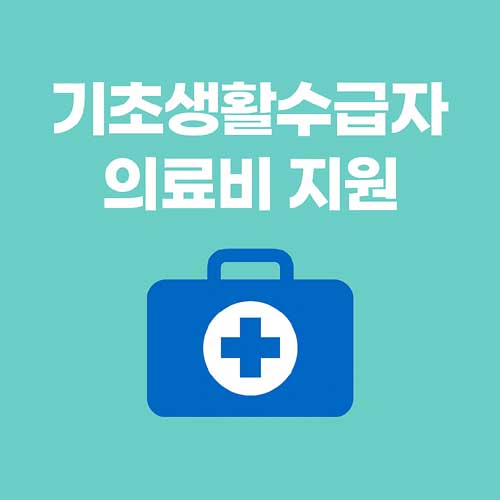 기초생활수급자 의료비 지원