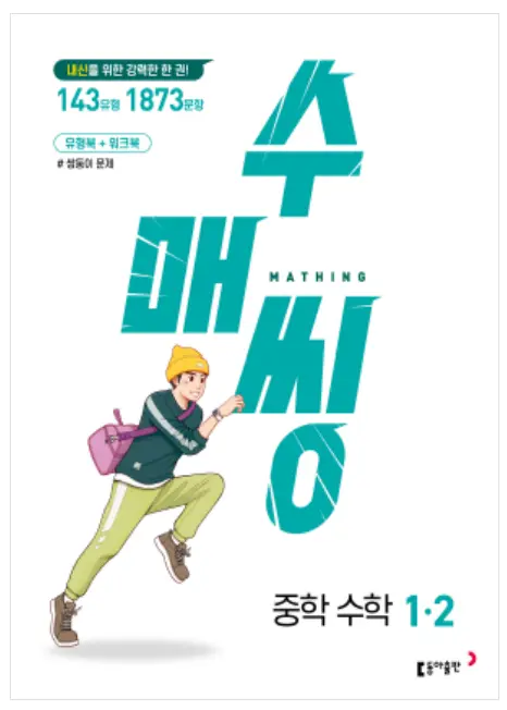 수매씽 1-2 답지