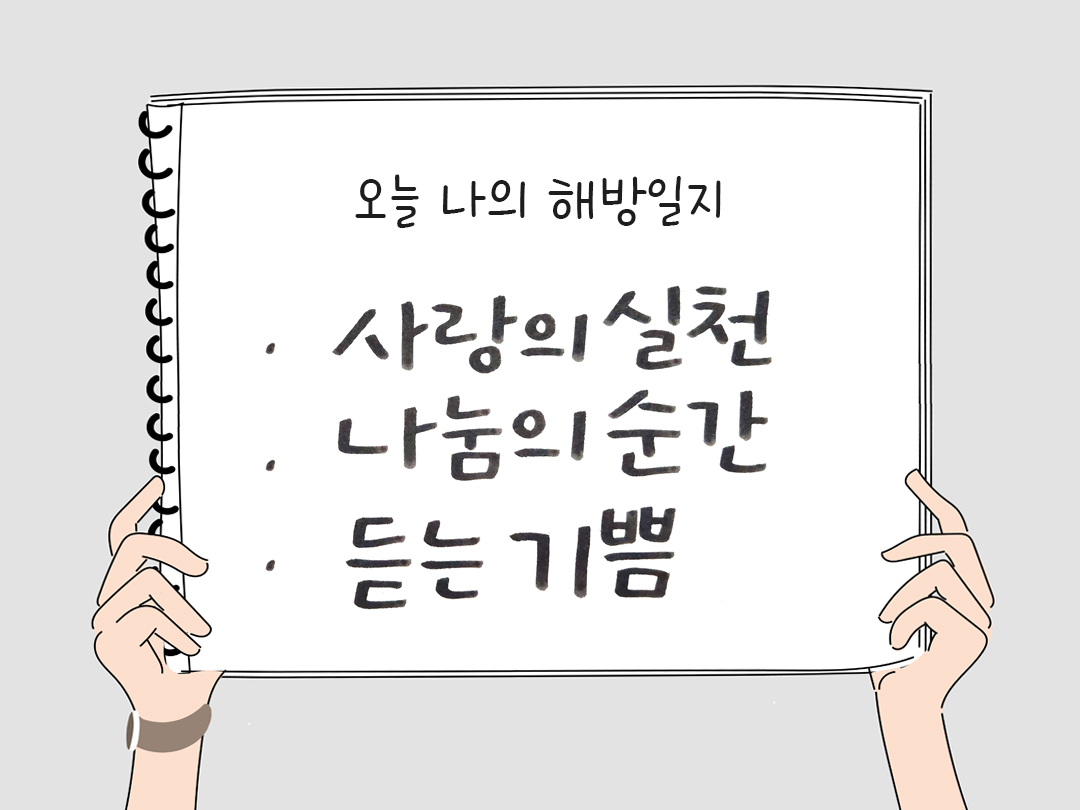 피어나네 감사일기 25년 1월 6일 오늘 나의 해방일지 감사노트 감사를 통해 발견한 행복 오늘 감사한 순간들