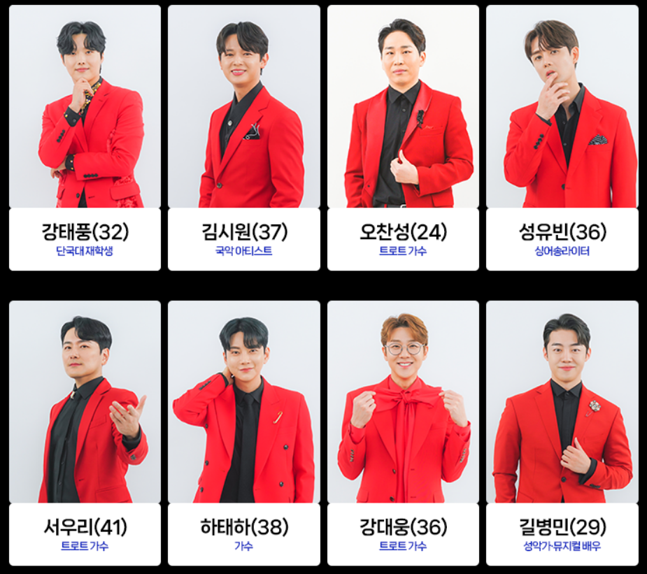 미스터트롯2 - 새로운 전설의 시작 출연자8