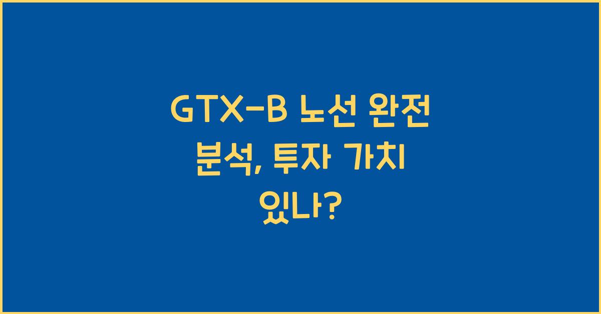 GTX-B 노선 완전 분석