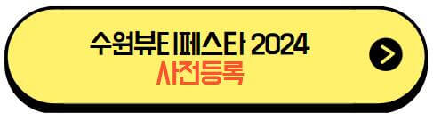수원뷰티페스타2024_사전등록