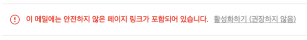 안전하지 않은 링크
