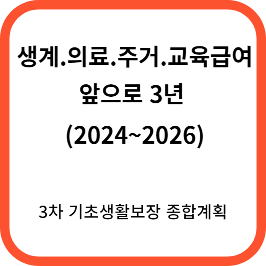내년 기초생활수급자 확대 및 기준 완화
