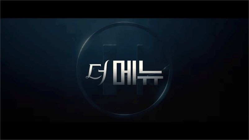 더메뉴-예고편