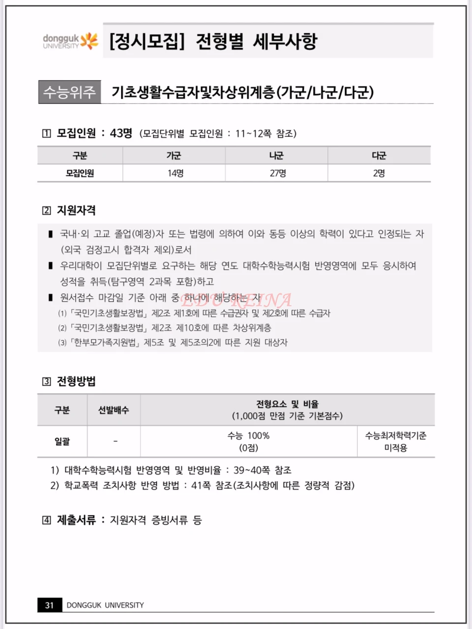 2026-동국대-정시모집-기초생활수급자