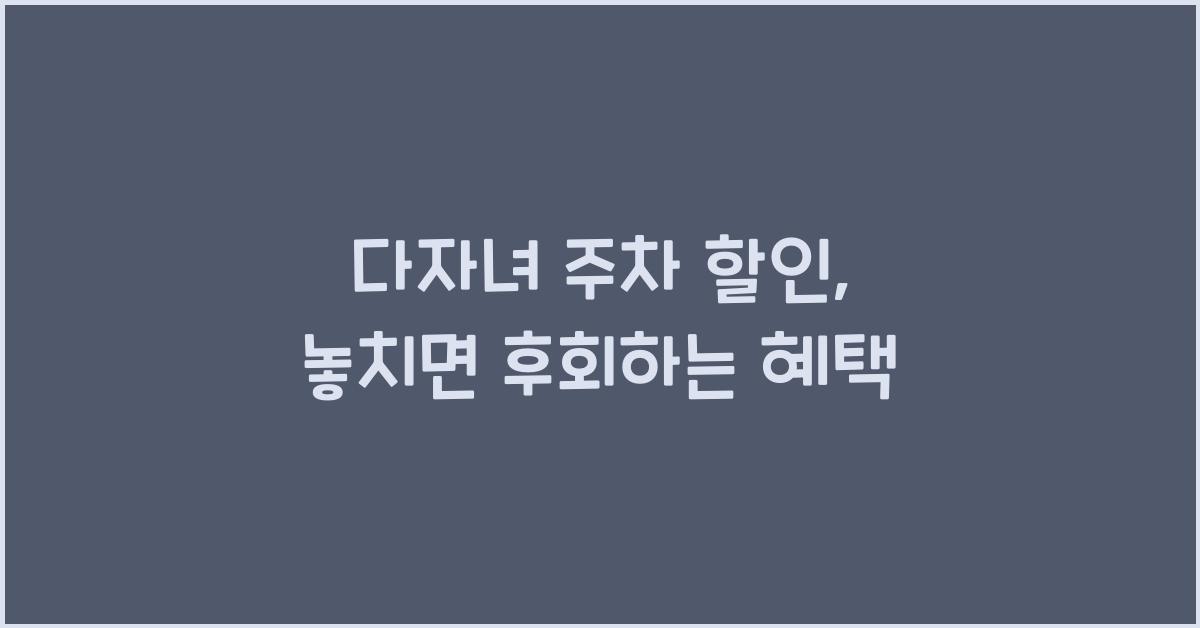 다자녀 주차 할인