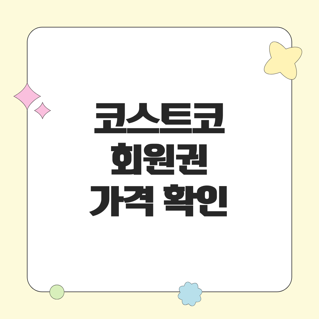 코스트코 연회비 인상, 회원권 종류와 가격