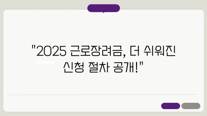 근로장려금 반기 신청, 2025년 절차를 바꿔드립니다!