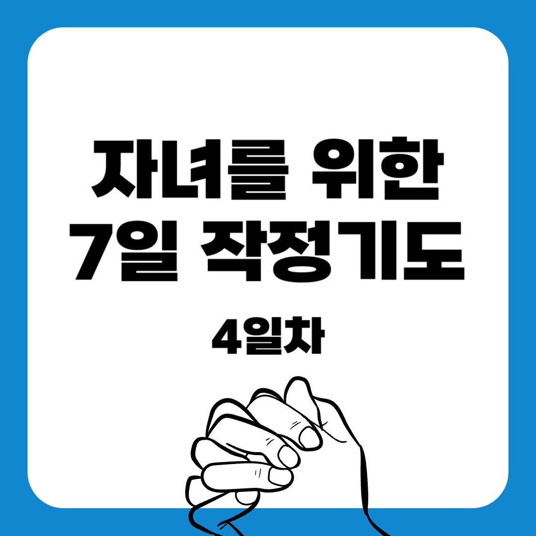 04-7일 작정기도-자녀를위한기도-기도문-감동적인기도문-묵상기도-말씀묵상-간단한기도문-매일말씀묵상
