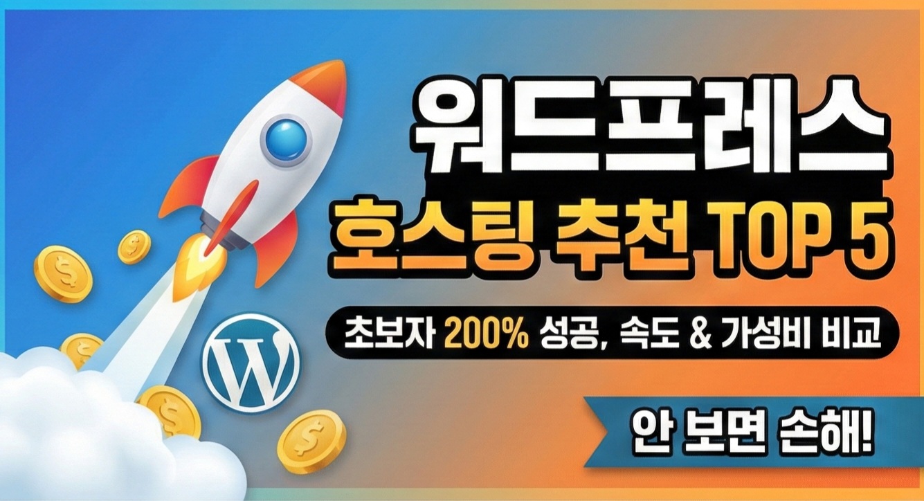 워드프레스 호스팅 추천