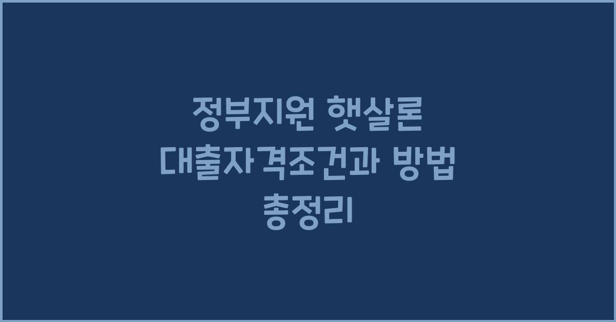 정부지원 햇살론 대출자격조건 햇살론 대출방법