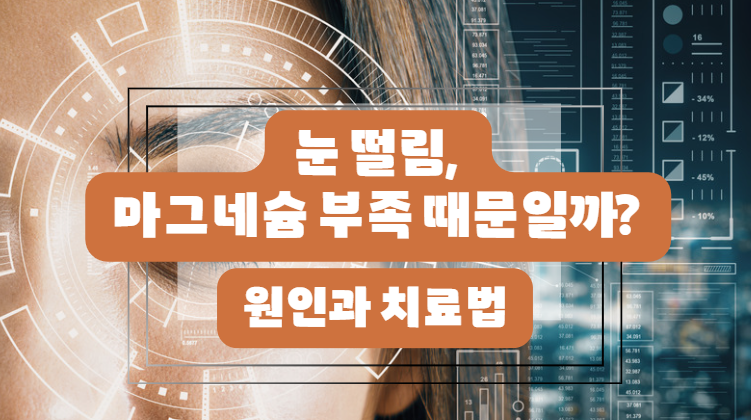 눈떨림과 마그네슘 부족