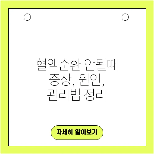 혈액순환 안될때 증상, 원인, 관리법 정리