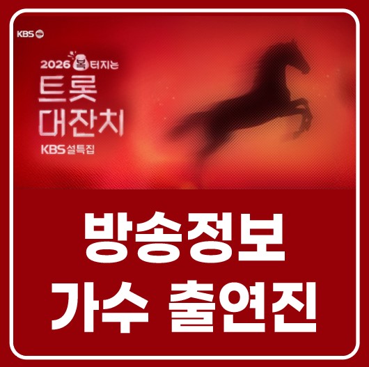 2026 설 특집 복 터지는 이찬원 트롯대잔치 출연진 가수 라인업