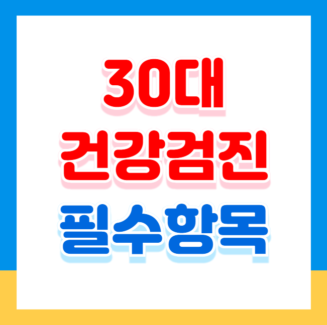 30대 건강검진, 어디까지 해야 할까? 필수 항목 총정리