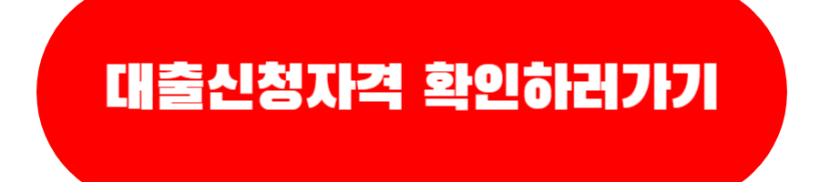 대출신청자격 확인하러가기